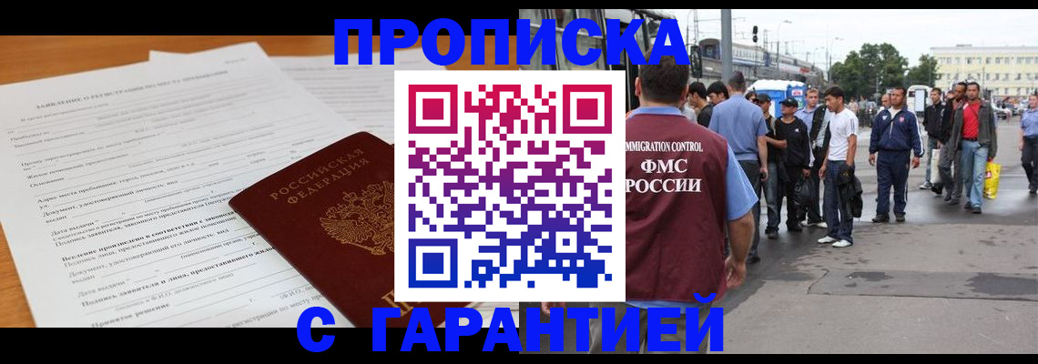 временная регистрация купить в Томске