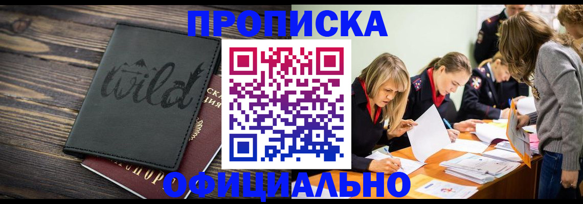 прописка 2025 в Томске