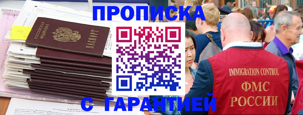 временная прописка в Томске